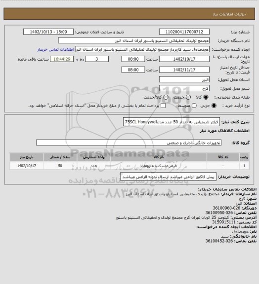 استعلام فیلتر شیمیایی به تعداد 50 عدد
مدل75SCL
Honeywell