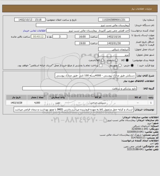استعلام دستکش طبق مدارک پیوستی - 4000بسته 100 تایی -طبق مدارک پیوستی