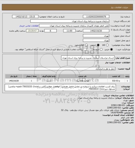 استعلام  ارسال مراسلات سازمان مدیریت و برنامه ریزی استان تهران