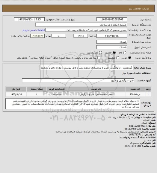 استعلام گردهمایی خانوادگی و تقدیر از ورزشکاران محترم بشرح فایل پیوست و نظرات ناظر و کارفرما