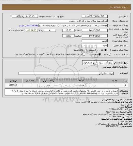 استعلام یراق آلات مربوط به برق فشار قوی