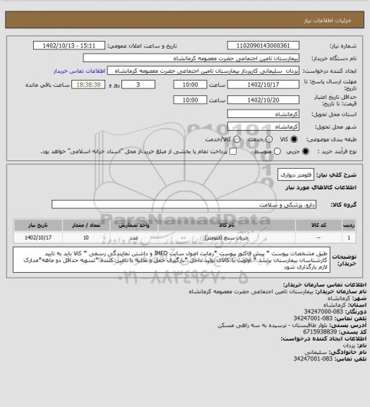 استعلام فلومتر دیواری