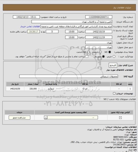 استعلام کلرمایع