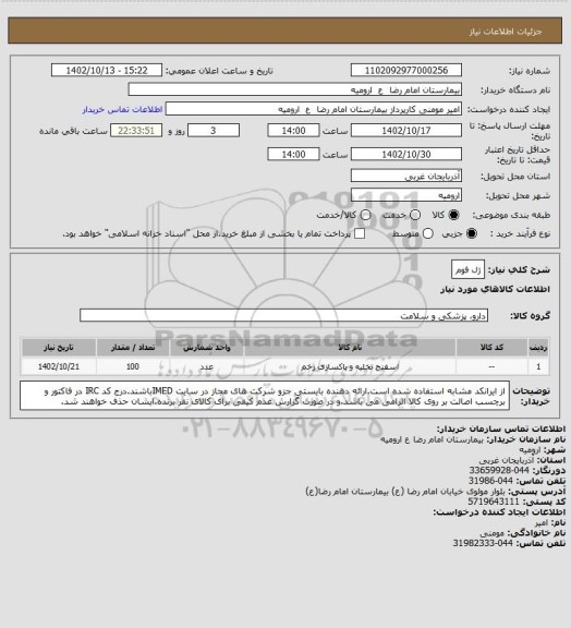 استعلام ژل فوم