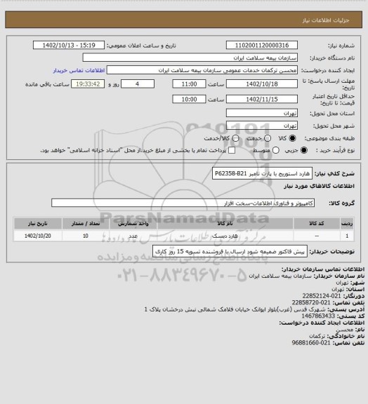 استعلام هارد استوریج با پارت نامبر P62358-B21