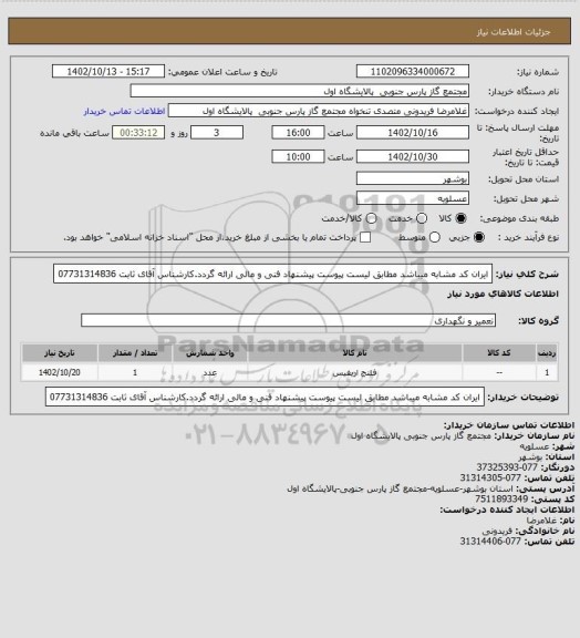 استعلام ایران کد مشابه میباشد مطابق لیست پیوست پیشنهاد فنی و مالی ارائه گردد.کارشناس آقای ثابت 07731314836