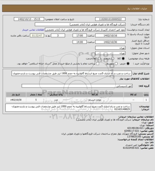 استعلام ساخت و نصب و راه اندازی 5عدد منبع انبساط گالوانیزه به حجم 1950 لیتر طبق مشخصات فنی پیوست و بازدیدحضوری
