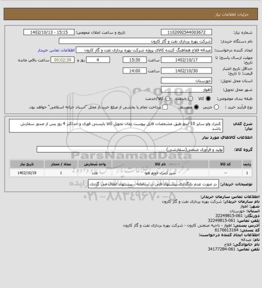 استعلام کنترل ولو سایز 10 اینچ طبق مشخصات فایل پیوست
زمان تحویل کالا بایستی فوری و حداکثر 4 روز پس از صدور سفارش باشد