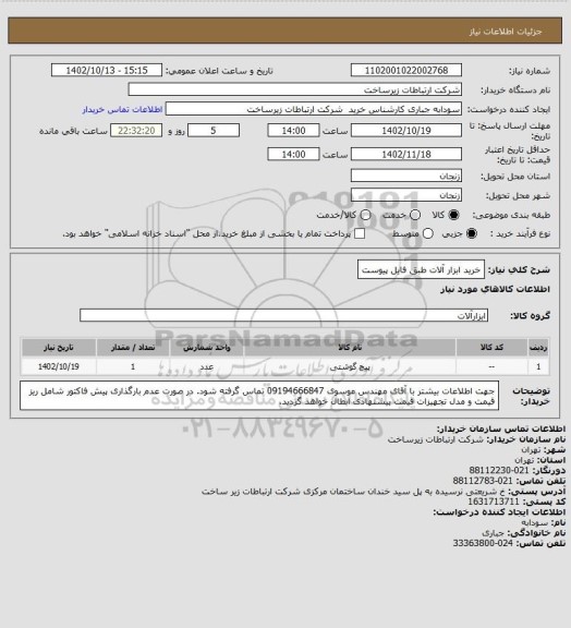 استعلام خرید ابزار آلات طبق فایل پیوست