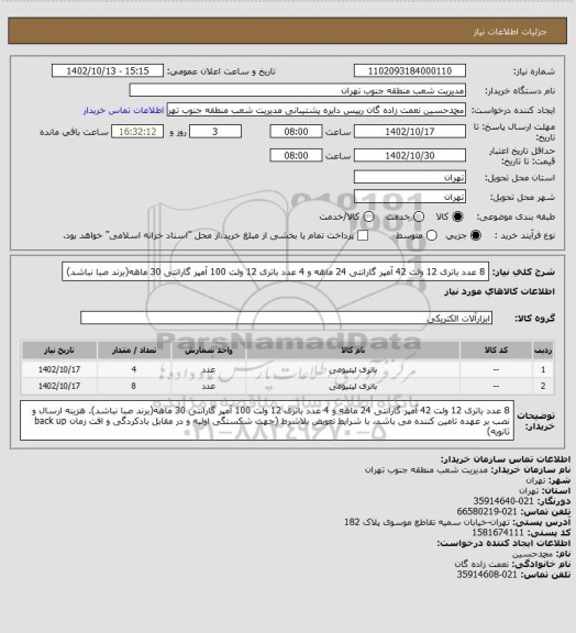 استعلام 8 عدد باتری 12 ولت 42 آمپر گارانتی 24 ماهه و 4 عدد باتری 12 ولت 100 آمپر گارانتی 30 ماهه(برند صبا نباشد)