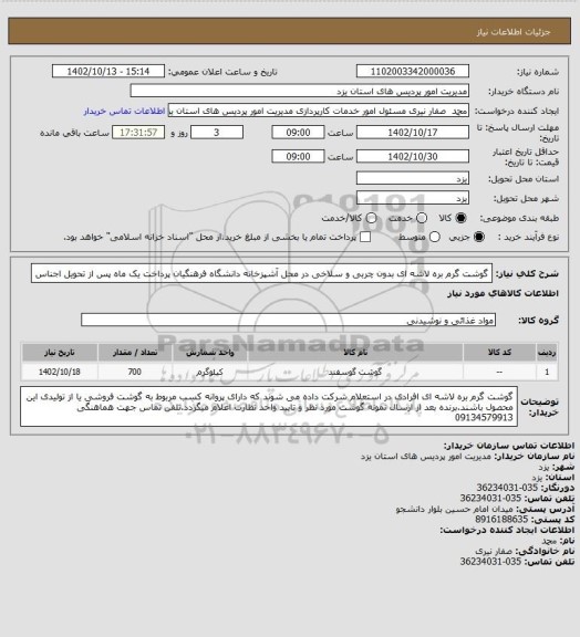 استعلام گوشت گرم بره لاشه ای بدون چربی و سلاخی در محل آشپزخانه دانشگاه فرهنگیان پرداخت یک ماه پس از تحویل اجناس