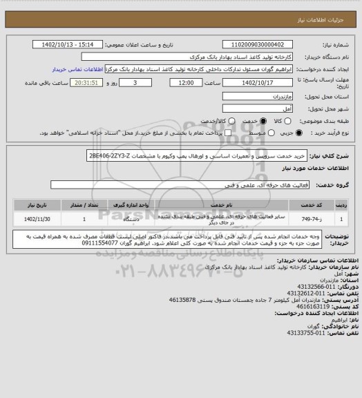 استعلام خرید خدمت سرویس و تعمیرات اساسی و اورهال پمپ وکیوم با مشخصات 2BE406-2ZY3-Z