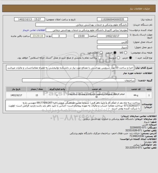 استعلام اجرا و ساخت 15 عدد سرویس بهداشتی با مصالح مورد نیاز در دانشکده توانبخشی به همراه مفاصاحساب و مالیات میباشد