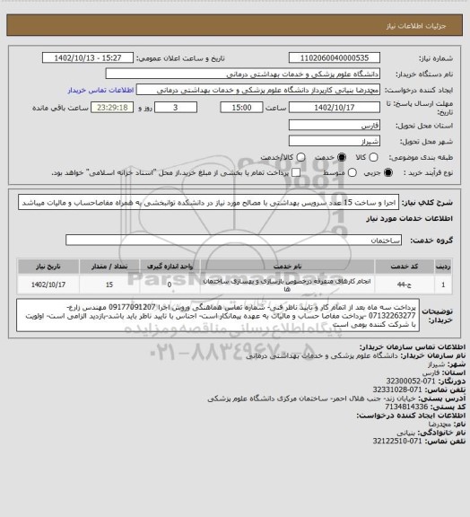 استعلام اجرا و ساخت 15 عدد سرویس بهداشتی با مصالح مورد نیاز در دانشکده توانبخشی به همراه مفاصاحساب و مالیات میباشد