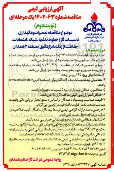 مناقصه تعمیرات و نگهداری تاسیسات گاز  - نوبت دوم 