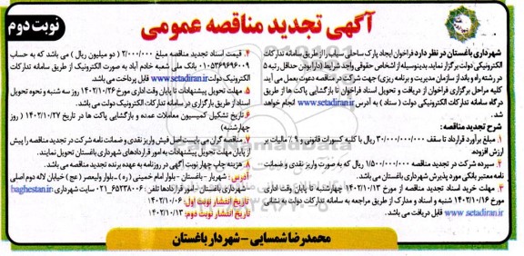 تجدید مناقصه فراخوان ایجاد پارک ساحلی سیاب - نوبت دوم 