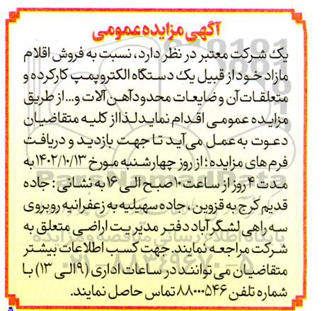 مزایده فروش اقلام یک دستگاه الکتروپمپ کارکرده و متعلقات ان و ضایعات محدود آهن آلات
