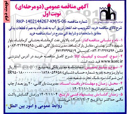 مناقصه عمومی خرید الکتروپمپ ضد انفجار تزریق آب به نفت خام به همراه قطعات یدکی نوبت دوم 