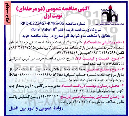مناقصه عمومی خرید 1 قلم 