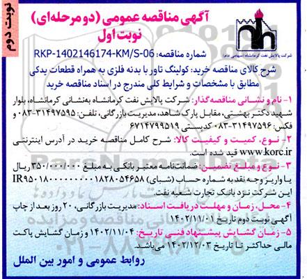 مناقصه عمومی کولینگ تاور با بدنه فلزی به همراه قطعات یدکی   نوبت دوم 