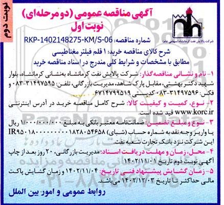 مناقصه عمومی خرید 1 قلم فیلتر مغناطیسی  نوبت دوم