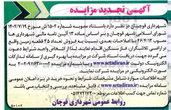 تجدید فروش 35 قطعه زمین واقع در اراضی تلاشگران، فاز سنگین