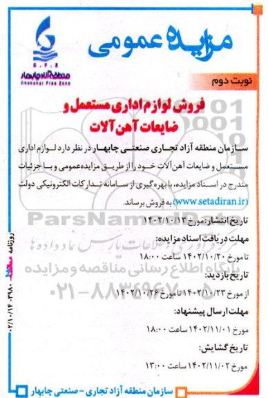 مزایده فروش لوازم اداری مستعمل و ضایعات آهن آلات - نوبت دوم