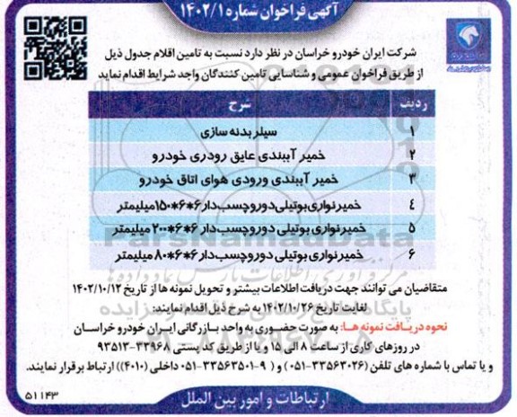فراخوان مناقصه سیلر بدنه سازی...