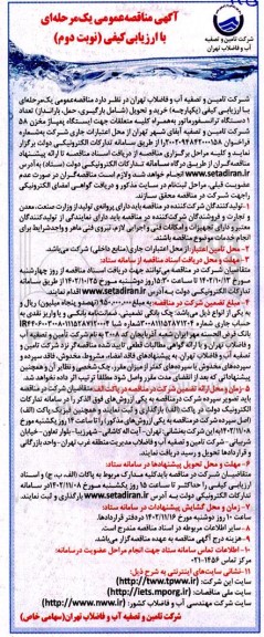 مناقصه خرید و تحویل شامل بارگیری حمل بارانداز تعداد 1 دستگاه ترانسفورماتور  نوبت دوم 