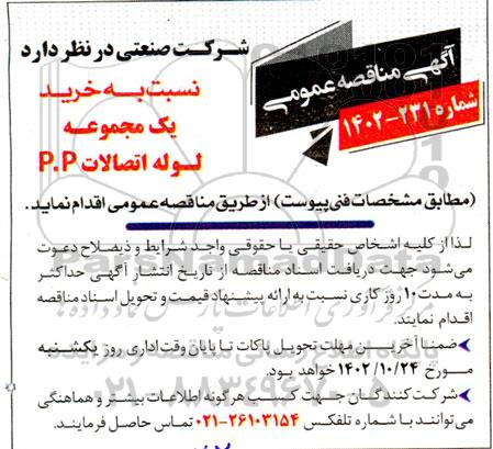 مناقصه خرید یک مجموعه لوله اتصالات P.P