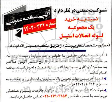 مناقصه خرید یک مجموعه لوله اتصالات استیل 