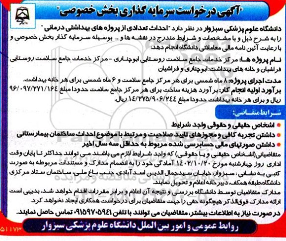 آگهی درخواست سرمایه گذار بخش خصوصی