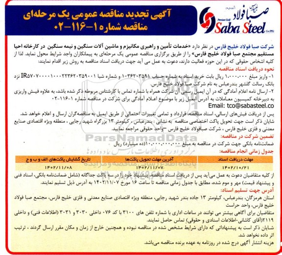 مناقصه خدمات تامین و راهبری مکانیزم و ماشین آلات سنگین و نیمه سنگین