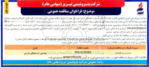 مناقصه عمومی خرید وسایل استحفاظی فردی