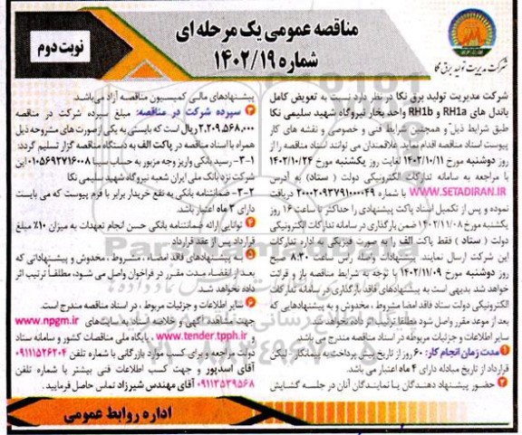 مناقصه  تعویض کامل باندل های RH1b , RH1a  واحد یک بخار - نوبت دوم