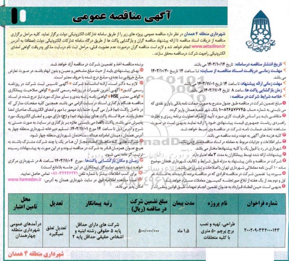 مناقصه طراحی، تهیه و نصب برج پرچم 50 متری با کلیه متعلقات