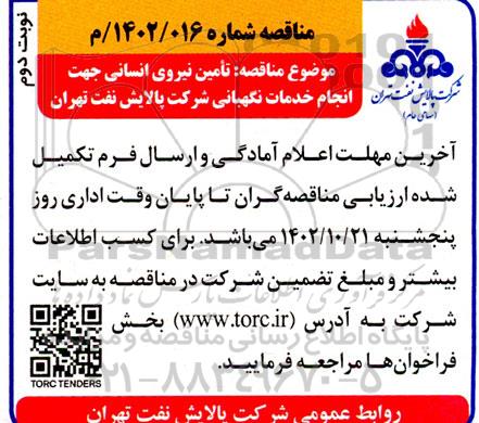 مناقصه تامین نیروی انسانی جهت انجام خدمات نگهبانی- نوبت دوم