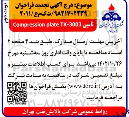 تجدید فراخوان تامین Compression plate TK - 3003-نوبت دوم