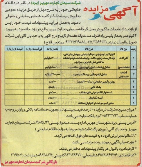 مزایده  اقلام ضایعاتی