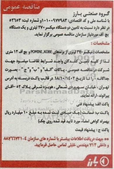 مناقصه تامین دو دستگاه میکسر 270 لیتری و یک دستگاه بچ آف