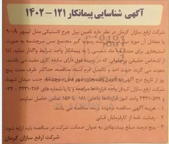 مناقصه آگهی شناسایی پیمانکار جهت واگذاری تامین بیل چرخ لاستیکی مدل لیبهر 900A