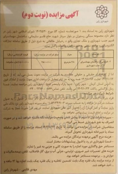 مزایده واگذاری به صورت اجاره قسمتی از ساختمان مهمانسرای قدیم - نوبت دوم