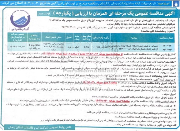 مناقصه آبرسانی به شهر و اصلاح شبکه توزیع بخش هایی از شهر - نوبت دوم 