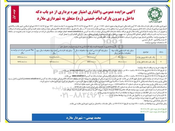 مزایده عمومی واگذاری امتیاز بهره برداری از دو باب دکه داخل و بیرون پارک