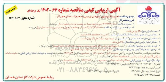 مناقصه تعمیر و کالیبراسیون کنتورهای توربینی و تصحیح کننده های حجم گاز