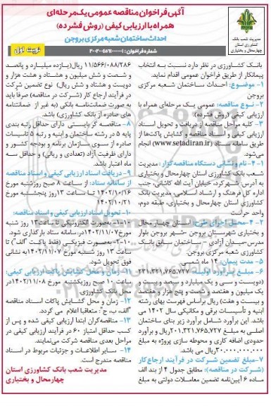 مناقصه احداث ساختمان شعبه مرکزی بروجن