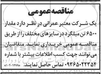 مناقصه خرید 6500 تن میلگرد در سایزهای مختلف