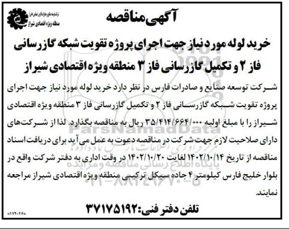 مناقصه خرید لوله مورد نیاز جهت اجرای پروژه تقویت شبکه گازرسانی 