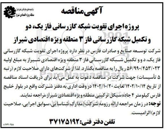 مناقصه پروژه اجرای تقویت شبکه گازرسانی 