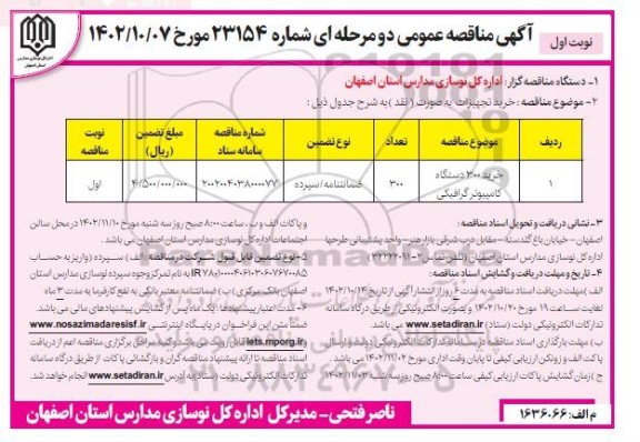 مزایده فروش یک پلاک زمین با کاربری تجاری مساحت 52 مترمربع - نوبت دوم